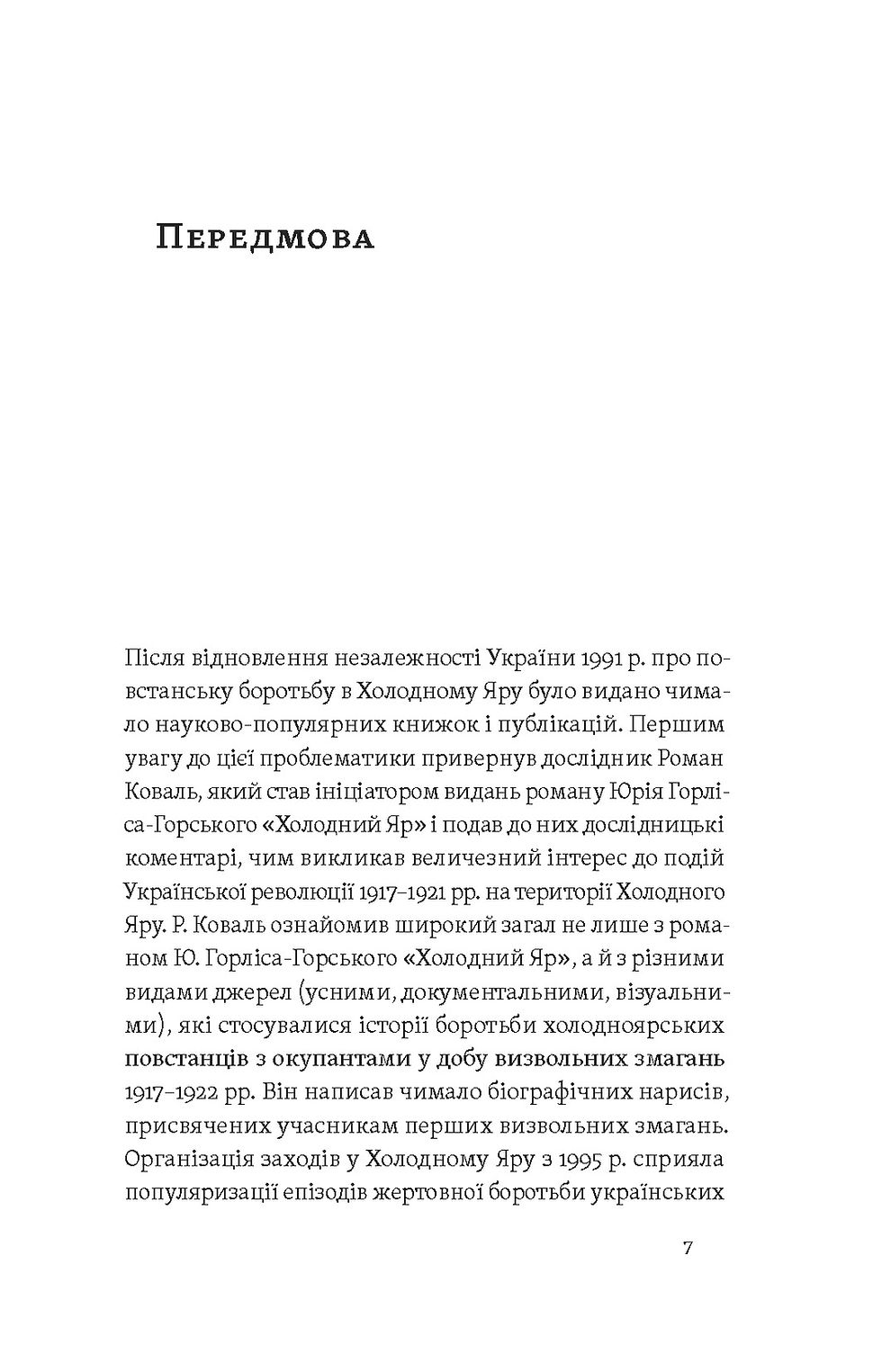 Прев'ю: Юрій Митрофаненко «Воля України або смерть!». Повстанці Холодного Яру» Е-книжка