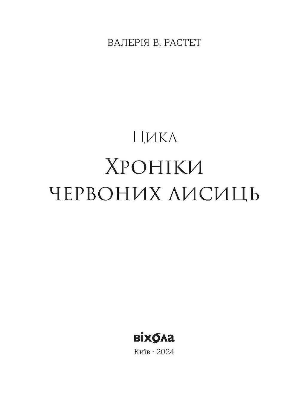 Прев'ю: Валерія В. Растет «Поклик. Цикл «Хроніки червоних лисиць»