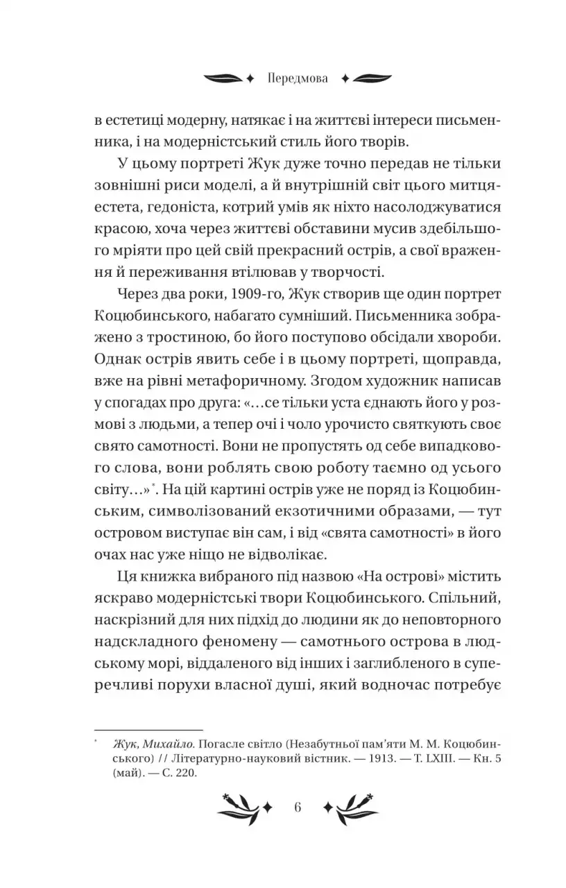 Прев'ю: Михайло Коцюбинський «На острові»