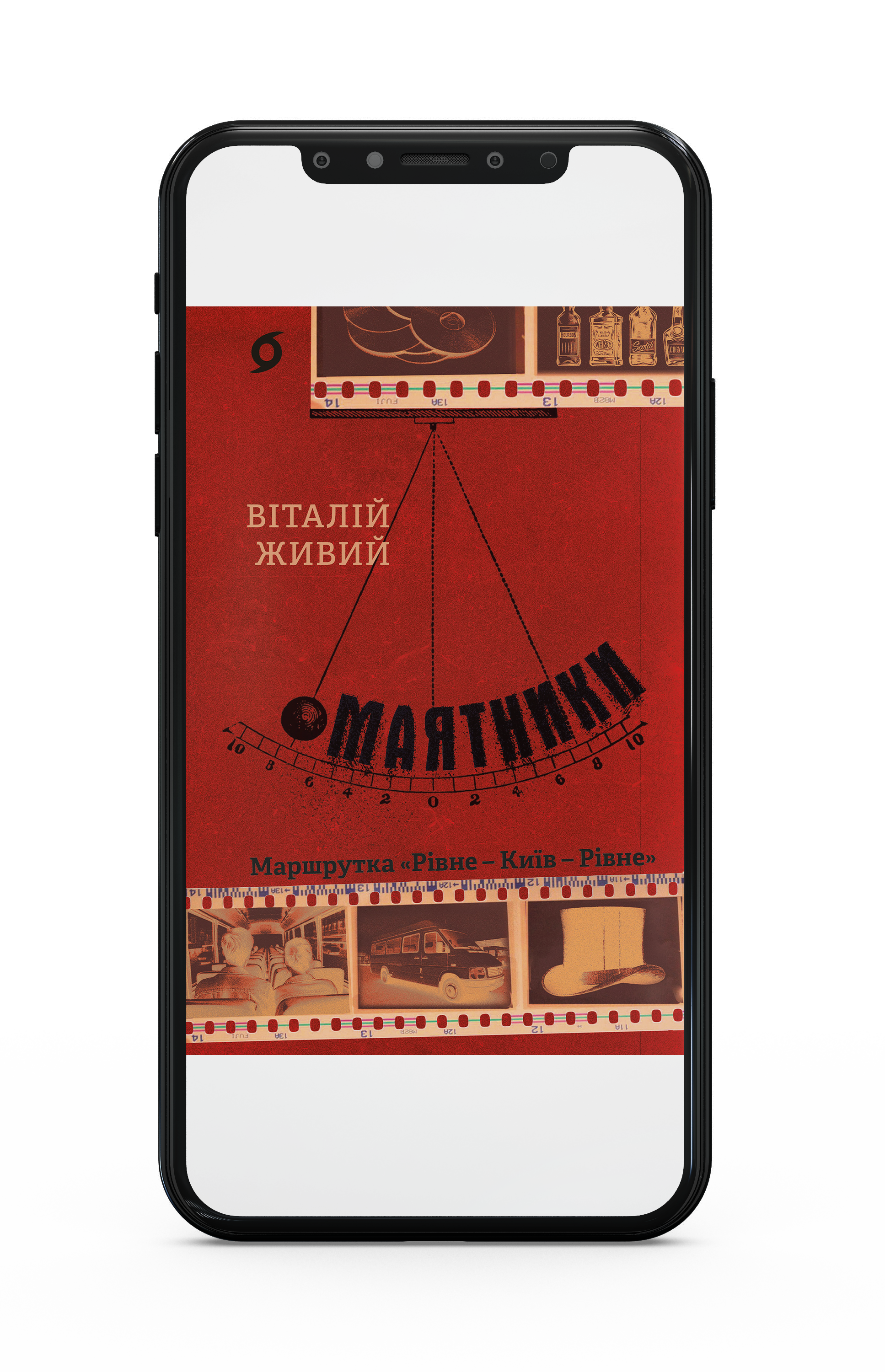 Віталій Живий «Маятники. Маршрутка «Рівне - Київ - Рівне» Е-книжка