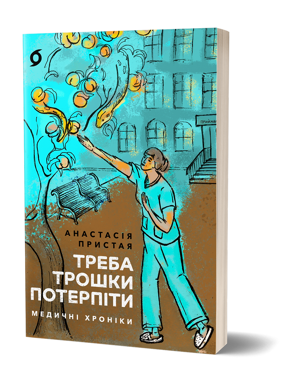 Анастасія Пристая «Треба трошки потерпіти. Медичні хроніки»