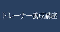 塩の学校 トレーナー養成講座