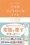 ソルトコントロール応用編(長方形)