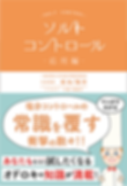 ソルトコントロール応用編