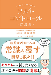 ソルトコントロール応用編
