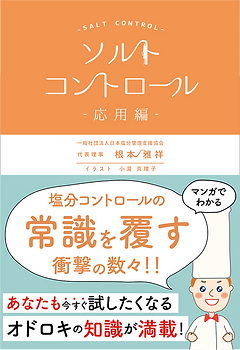 ソルトコントロール応用編