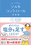 ソルトコントロール基礎編(長方形)