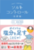 ソルトコントロール基礎編