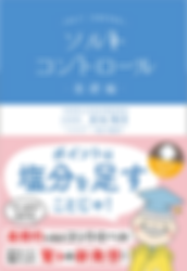 ソルトコントロール基礎編