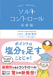 ソルトコントロール基礎編