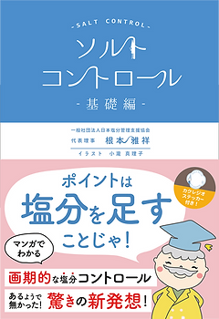 ソルトコントロール基礎編
