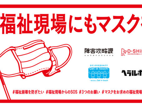 4月29日「福祉現場にもマスクを」活動報告