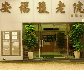 安福護老院