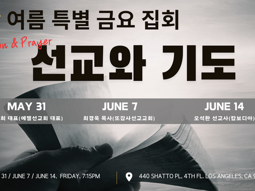 2024 여름 특별 금요집회