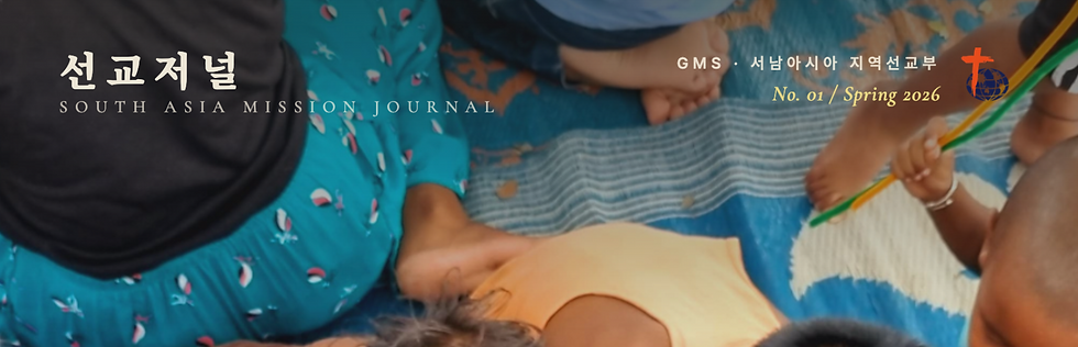 GMS 서남아시아 선교저널- Vol 1