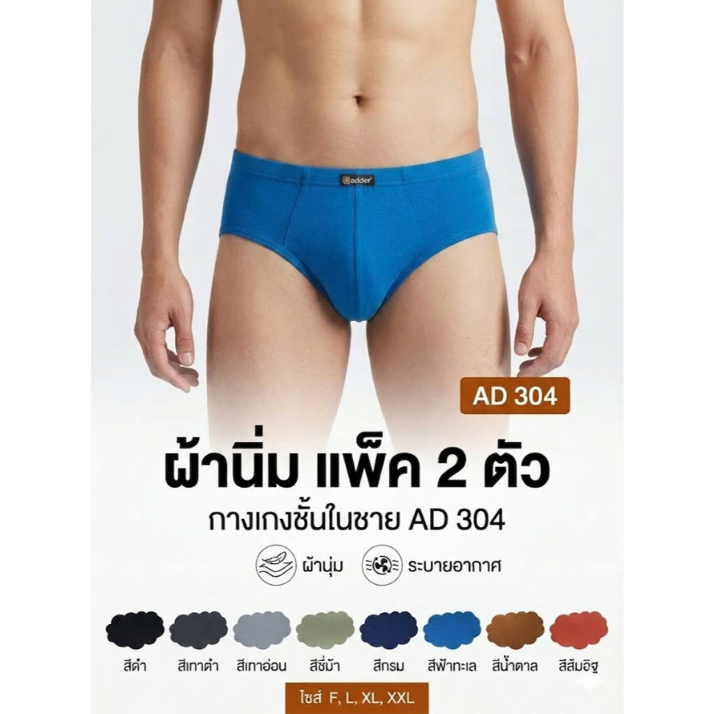 Adder #304 Soft แพ็ค 2 ตัว/คละสี เนื้อผ้า Cotton ขอบหุ้ม ขอบผ้า F/L/XL/XXL