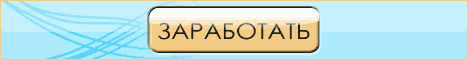 Заработок в интернете