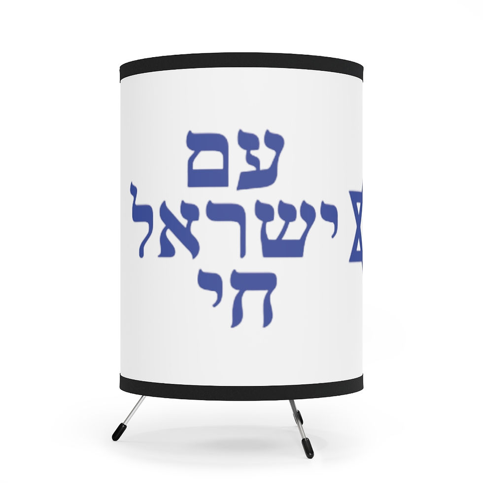 Am Israel Chai Tripod Lamp