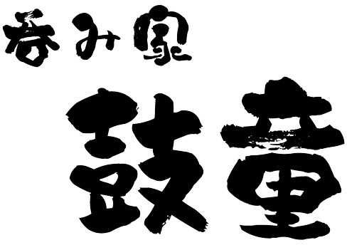 鼓童 - 4
