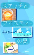 表紙2 スケッチとアイスティーの夏.jpg