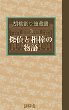 表紙 探偵と相棒の物語.JPG