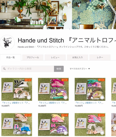 【Hande und Stitch・Online shop】
