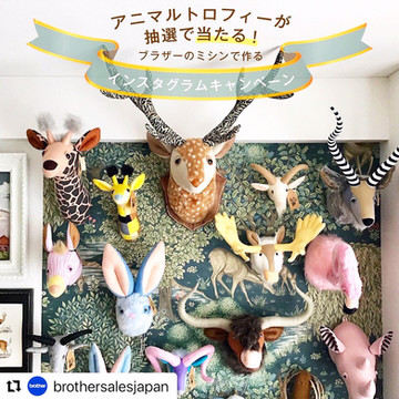 【ブラザープレゼントキャンペーン・クラフト日和インタビュー・掲載】