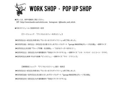 【2020年/年末・WORK SHOP・POP UP SHOP・スケジュール】