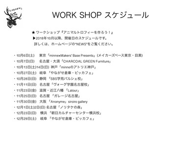【WORK SHOP・スケジュール】