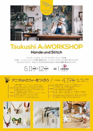 【WORK SHOP・名古屋・告知】