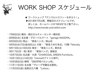 【2018 WORK SHOP・スケジュール】