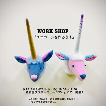 【WORK SHOP・名古屋・告知】