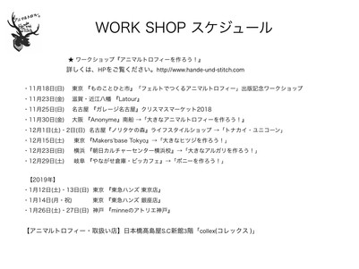 【2018-2019 WORK SHOP・スケジュール】