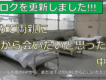 初めて心から親に会いたいと思った日 【中編】 (1245Words)