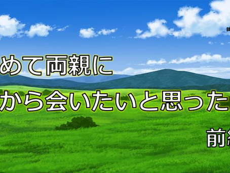初めて心から親に会いたいと思った日 【前編】 (1148Words)