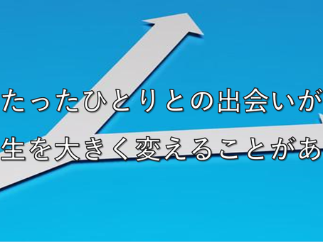 たったひとりとの出会い (1552words)