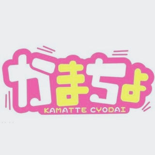 かまちょ かまってちょーだいの略
