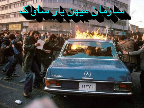 ساواک بازدارنده تجاوز سیاسی و امنیتی