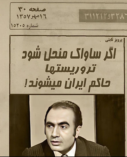 در پس پرده ساواک ناگفته های جناب پرویز ثابتی