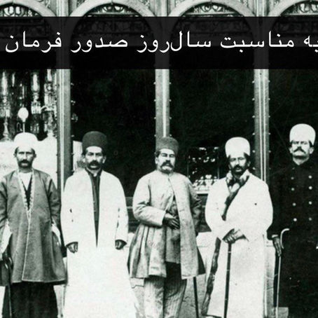 دیدگاه رضا شاه دوم درباره انقلاب مشروطه