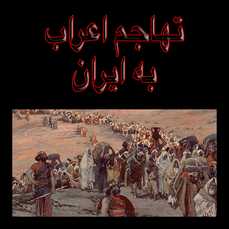 تهاجم اعراب به ایران