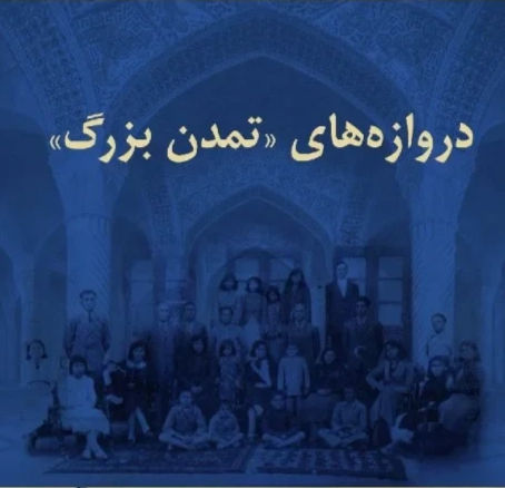 به سوی دروازه‌های تمدن بزرگ