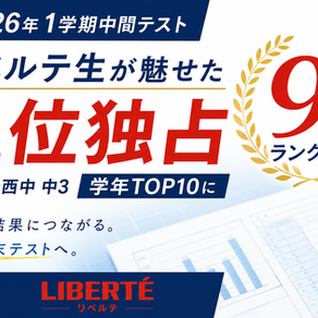 (ちはら台西中 3年生)TOP10にリベルテ生が9名!