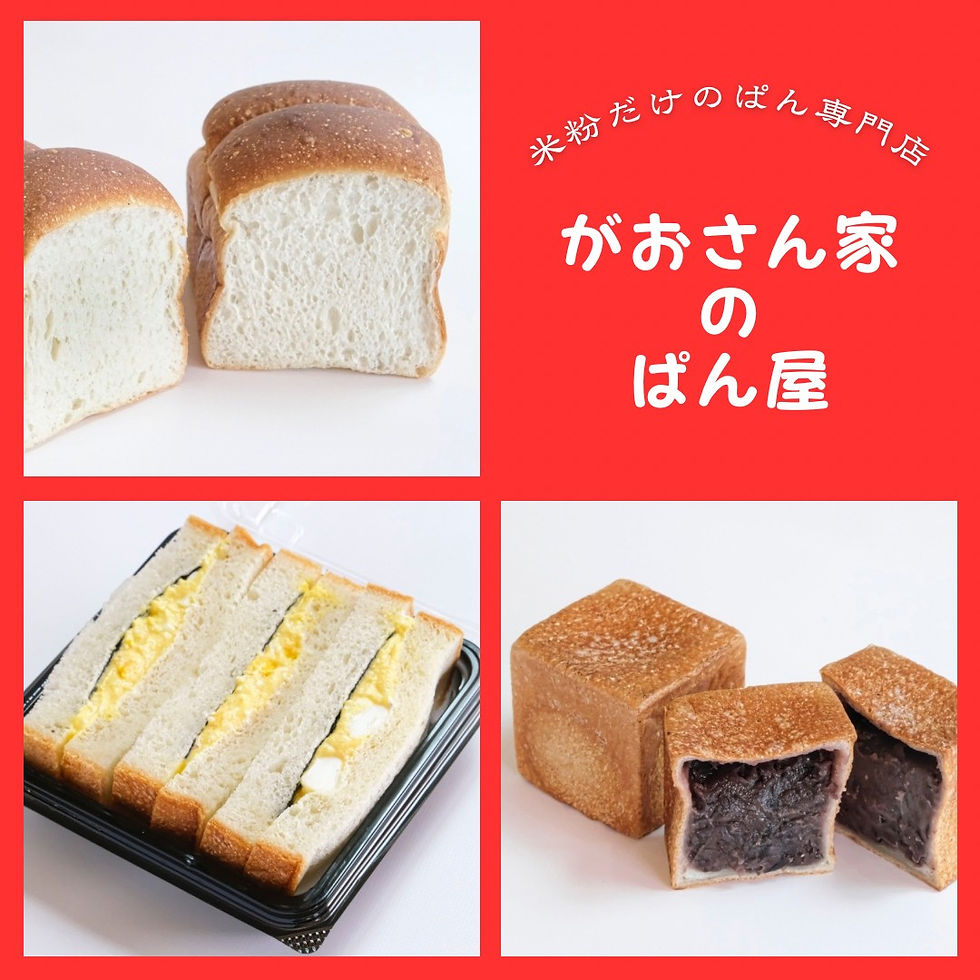 がおさん家のぱん屋