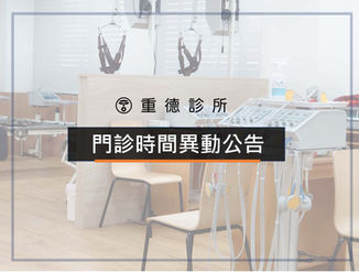 門診時間異動公告