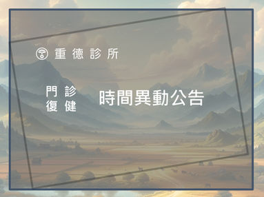門診及復健時間異動公告