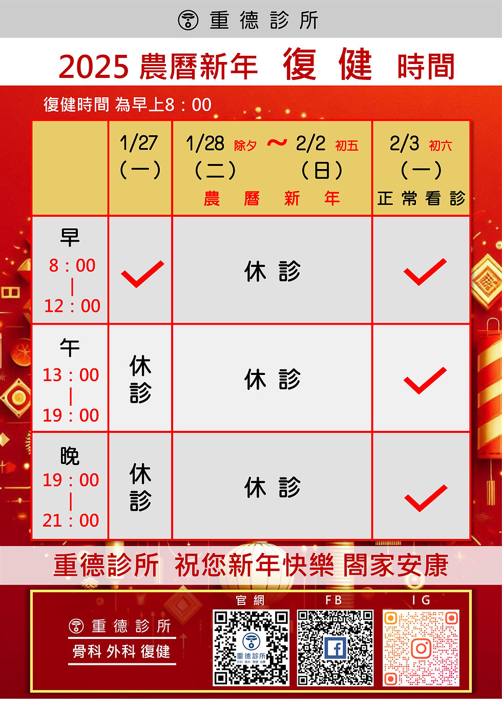 2025  農曆新年  復健時間公告