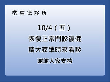 本診所10/4(五)恢復正常門診 復健