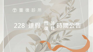 228和平紀念日連假(2026) 門診 / 復健時間公告