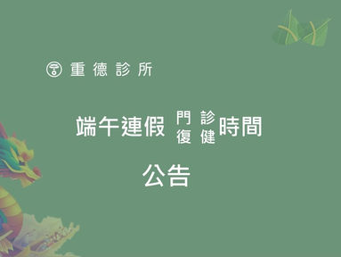 端午連假門診 / 復健時間公告